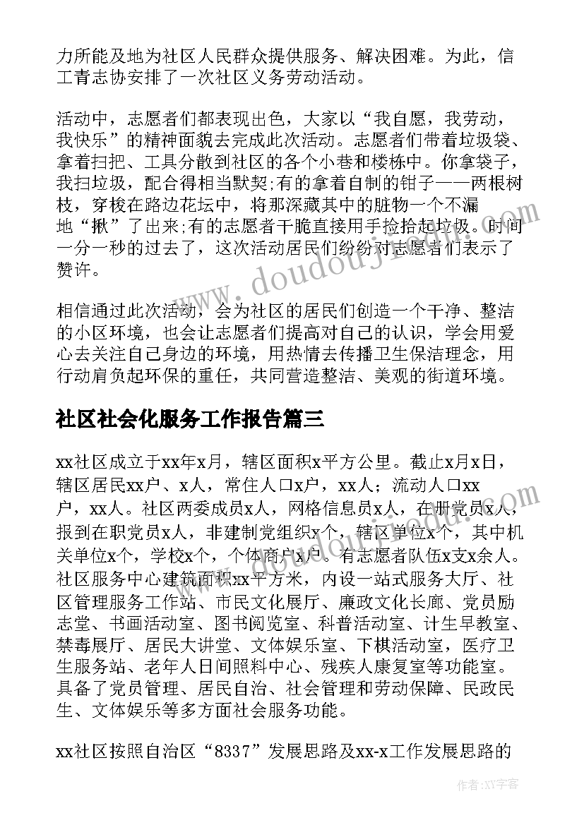 社区社会化服务工作报告 社区服务社会实践工作报告(优质7篇)