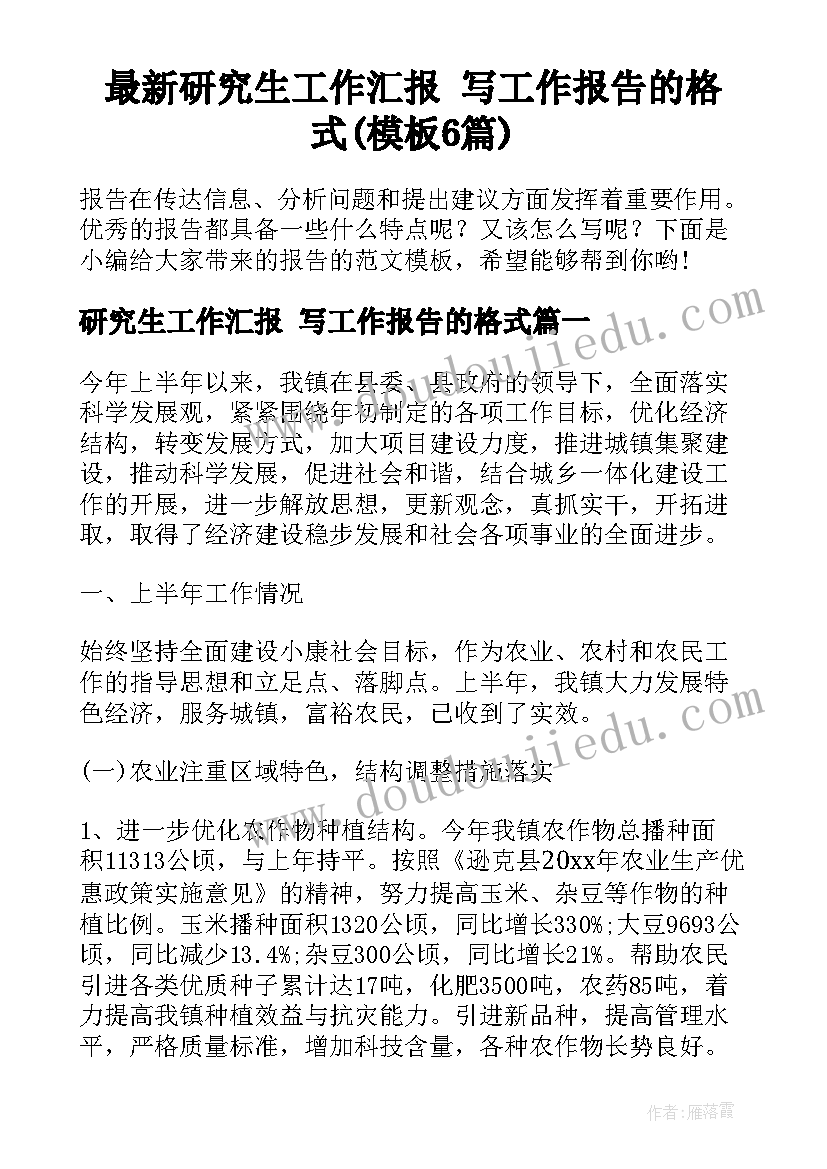 最新研究生工作汇报 写工作报告的格式(模板6篇)