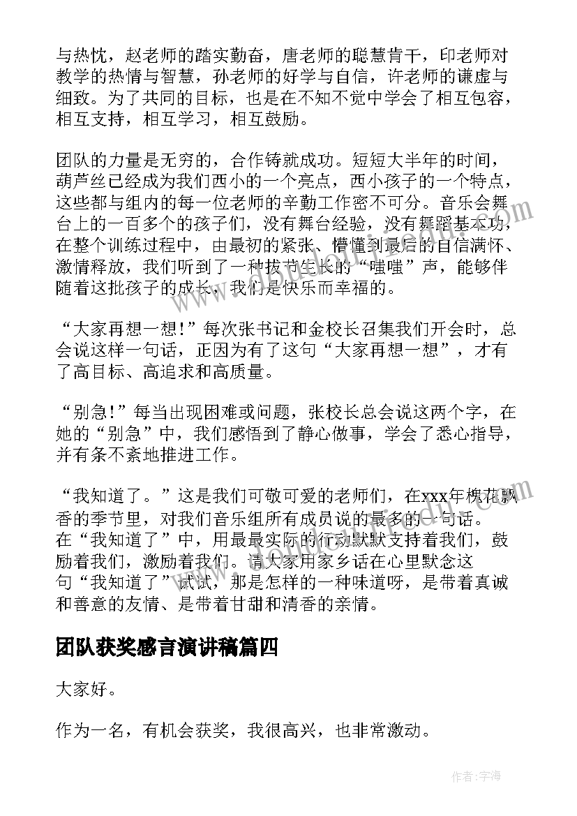 2023年团队获奖感言演讲稿(大全10篇)