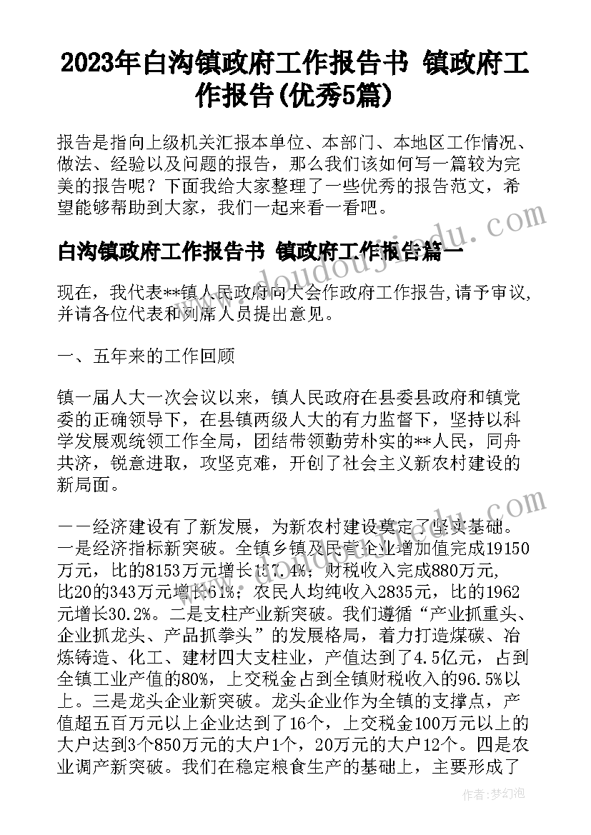 2023年白沟镇政府工作报告书 镇政府工作报告(优秀5篇)