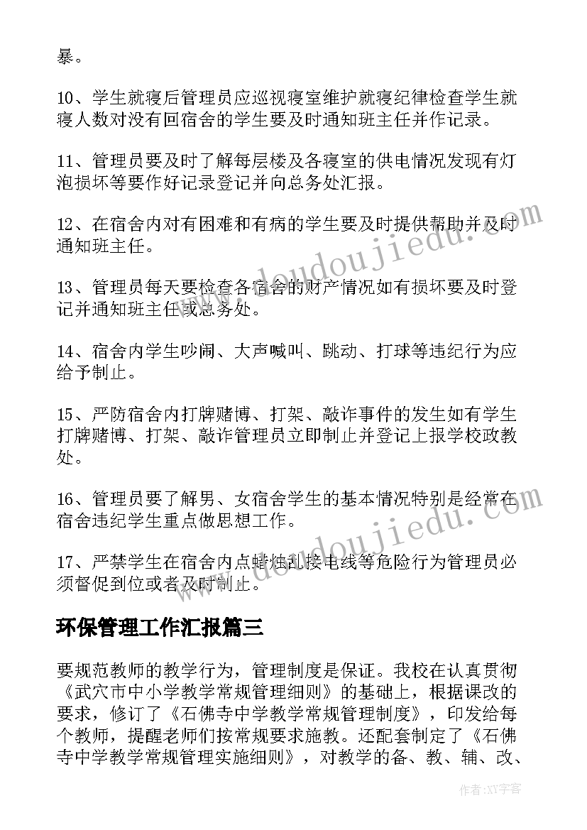 最新环保管理工作汇报(实用8篇)