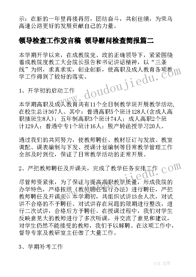 最新领导检查工作发言稿 领导慰问检查简报(实用7篇)