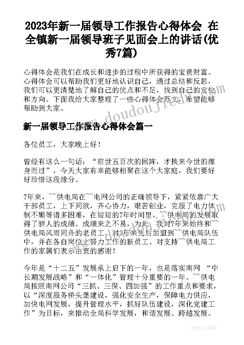 2023年新一届领导工作报告心得体会 在全镇新一届领导班子见面会上的讲话(优秀7篇)