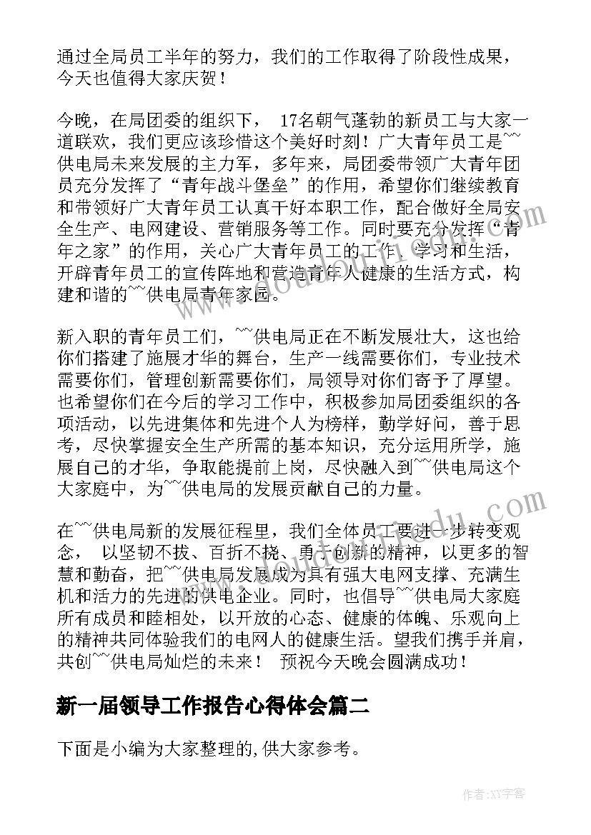 2023年新一届领导工作报告心得体会 在全镇新一届领导班子见面会上的讲话(优秀7篇)