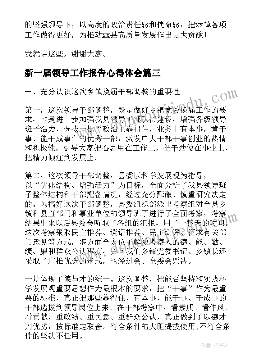 2023年新一届领导工作报告心得体会 在全镇新一届领导班子见面会上的讲话(优秀7篇)