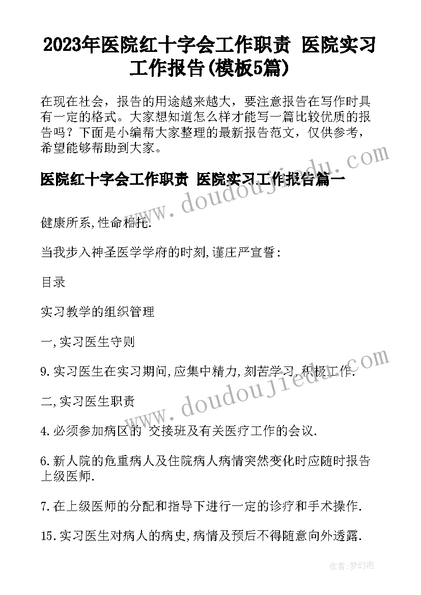 2023年医院红十字会工作职责 医院实习工作报告(模板5篇)