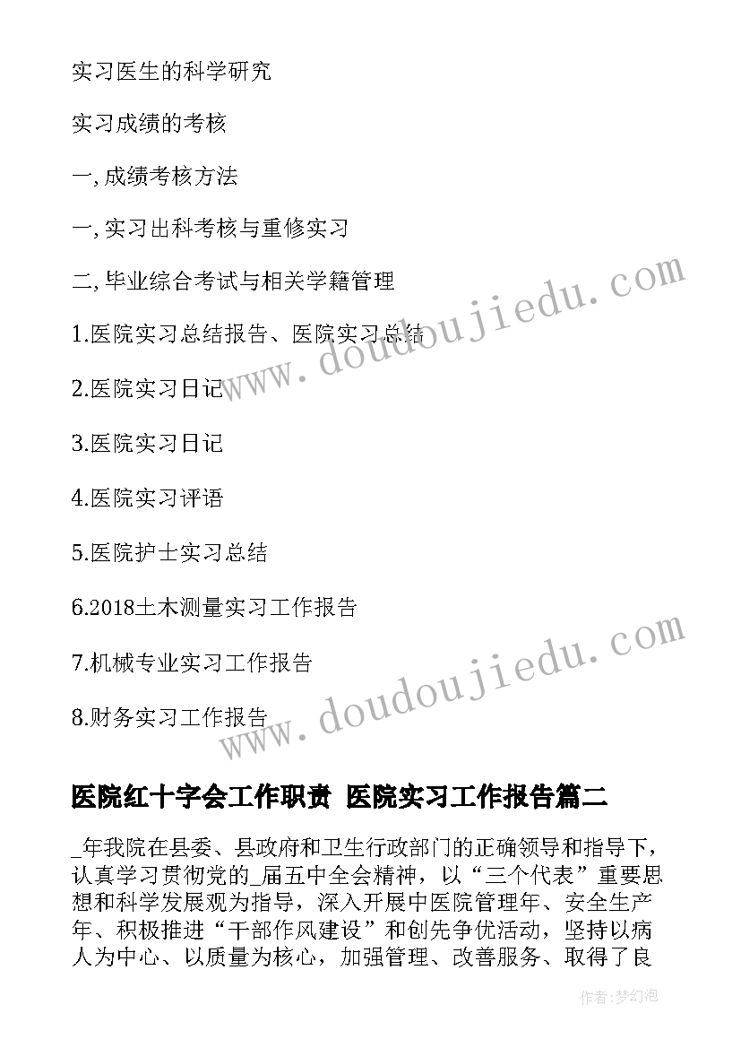 2023年医院红十字会工作职责 医院实习工作报告(模板5篇)