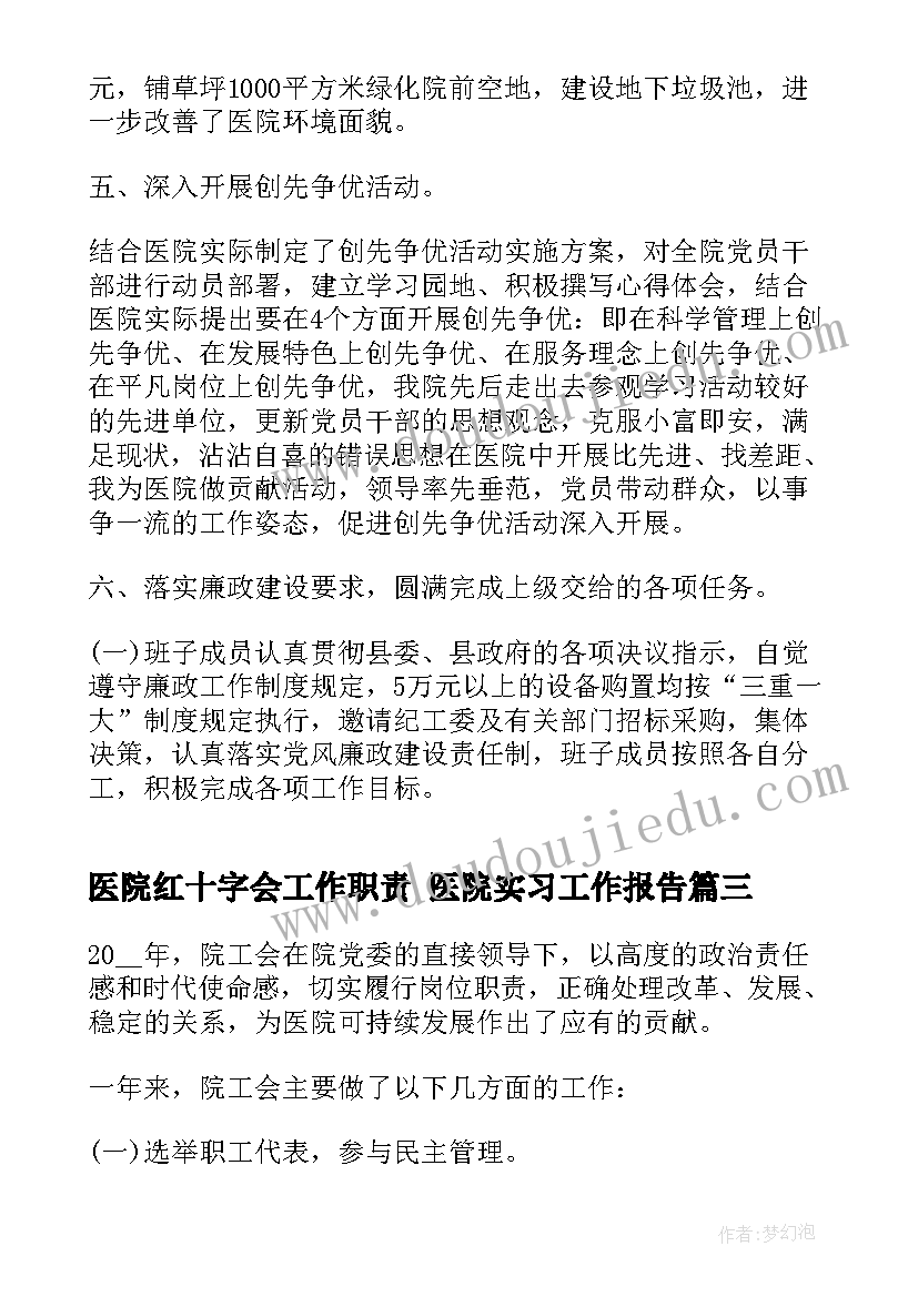 2023年医院红十字会工作职责 医院实习工作报告(模板5篇)