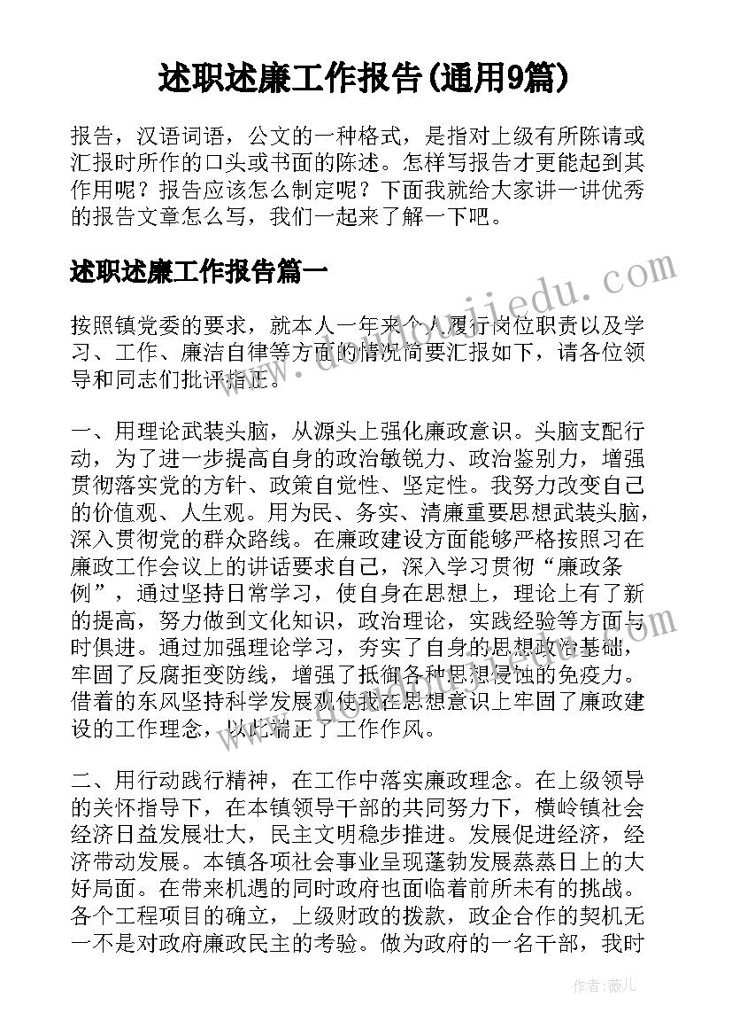 述职述廉工作报告(通用9篇)