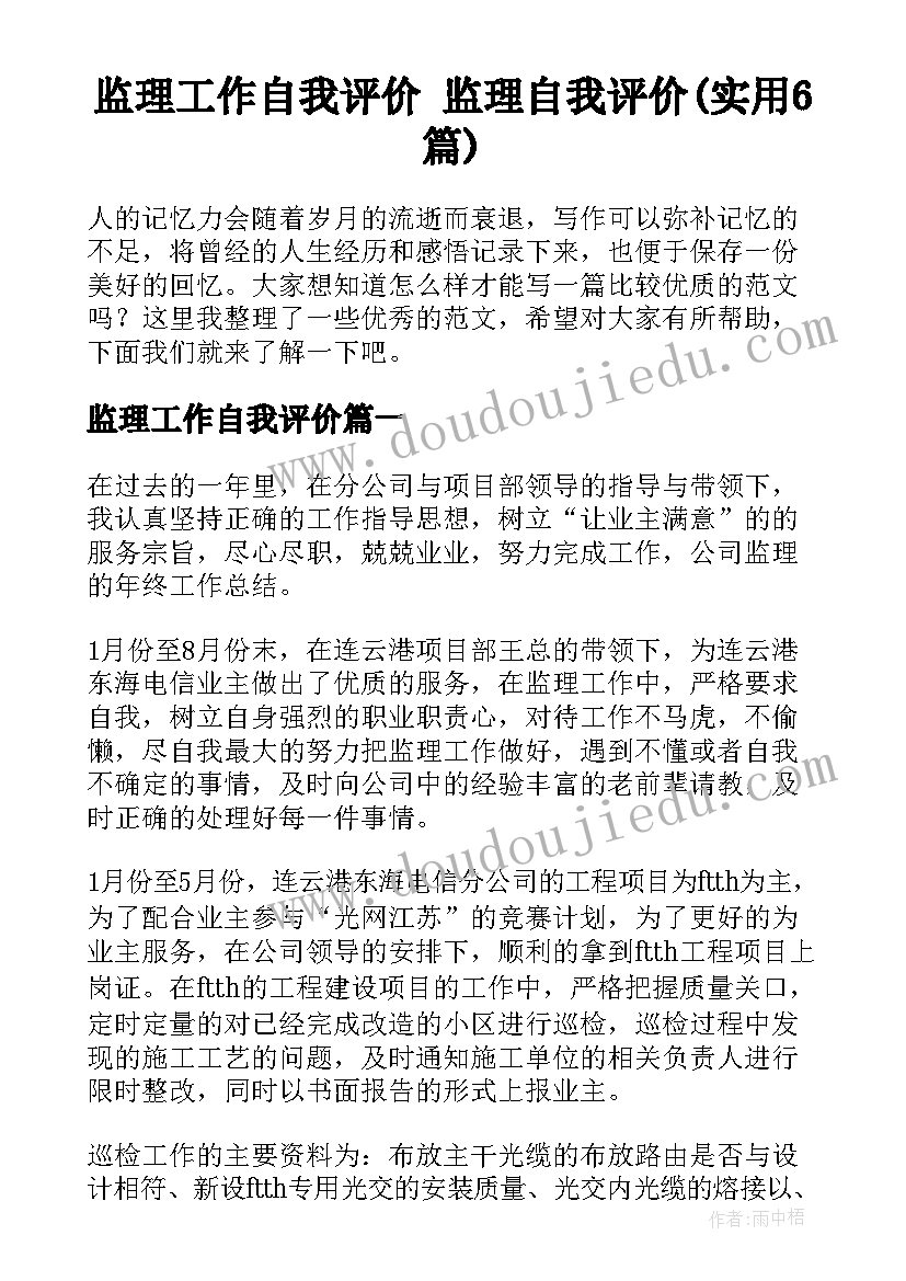 监理工作自我评价 监理自我评价(实用6篇)