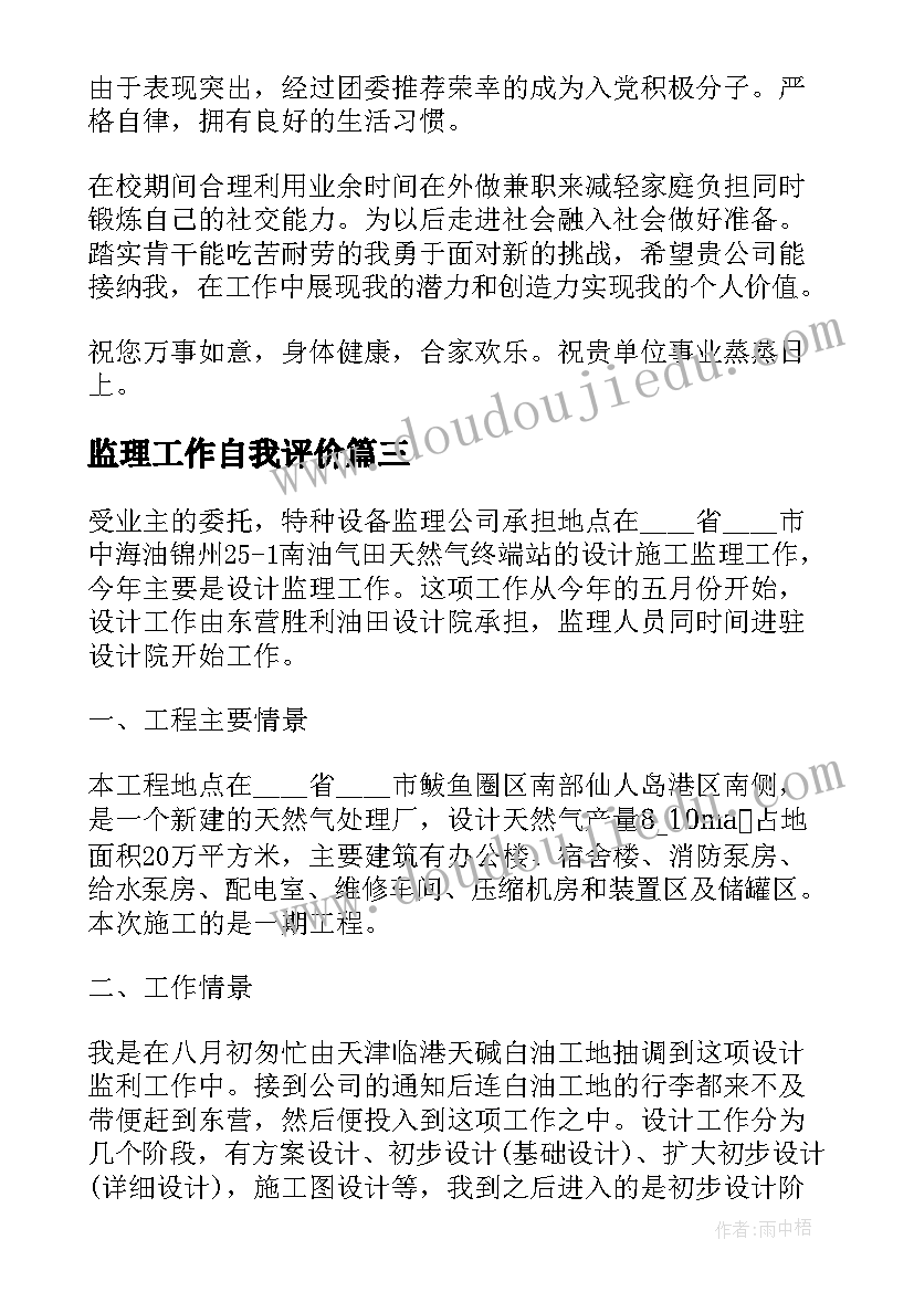 监理工作自我评价 监理自我评价(实用6篇)