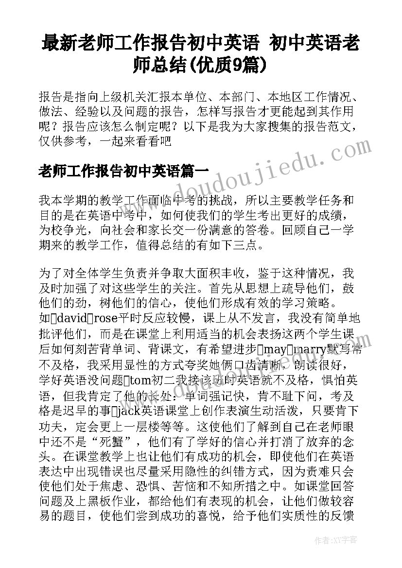 最新老师工作报告初中英语 初中英语老师总结(优质9篇)