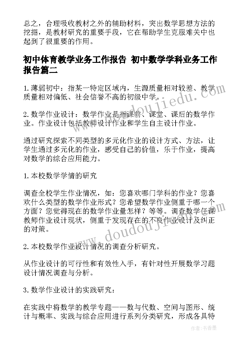 初中体育教学业务工作报告 初中数学学科业务工作报告(汇总5篇)