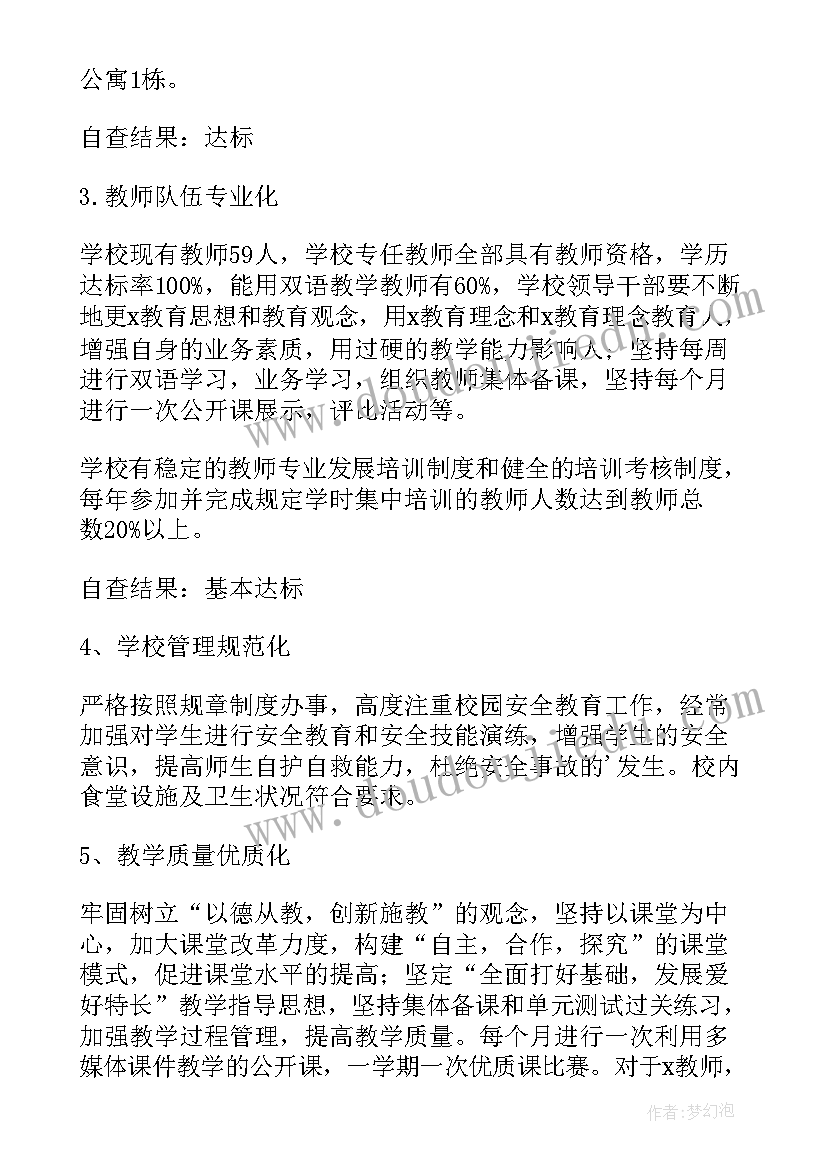 最新义务教育学校自查工作报告 创建义务教育标准化学校自查报告(通用5篇)