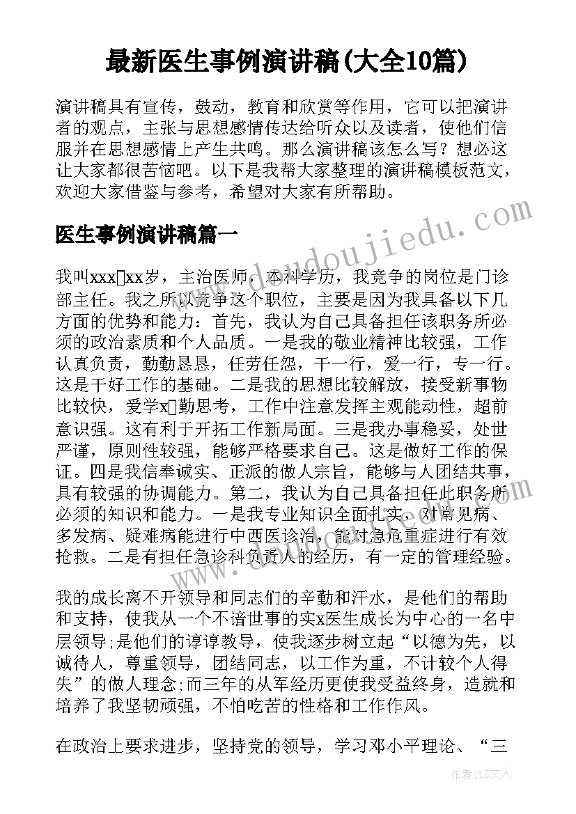 最新医生事例演讲稿(大全10篇)