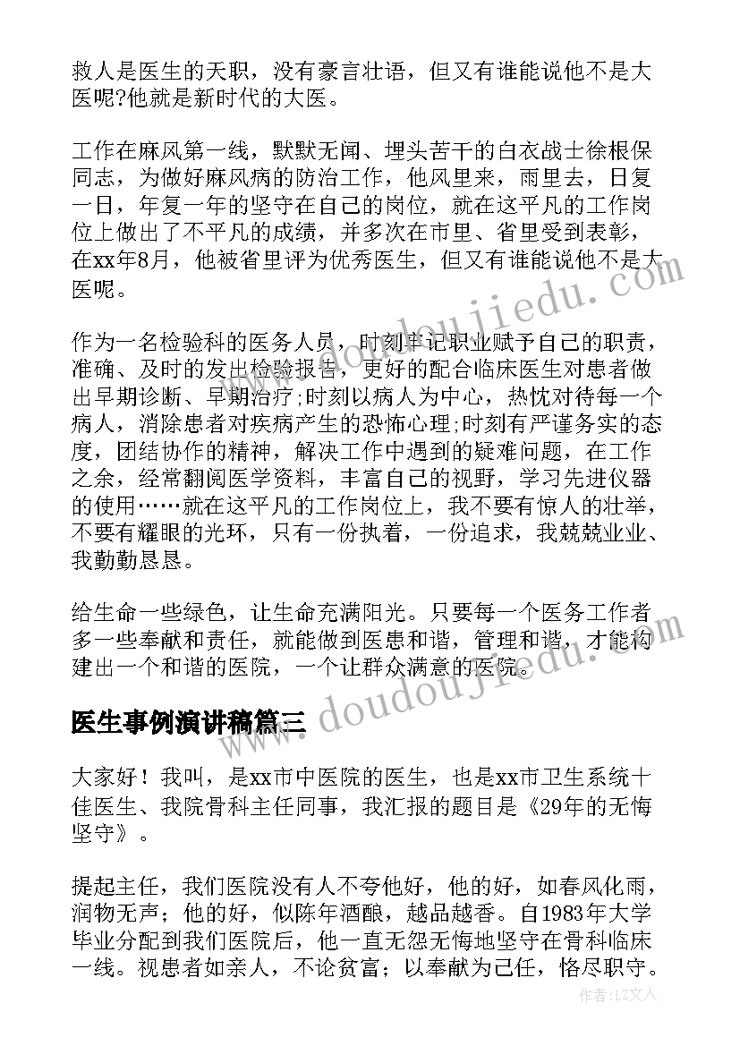 最新医生事例演讲稿(大全10篇)