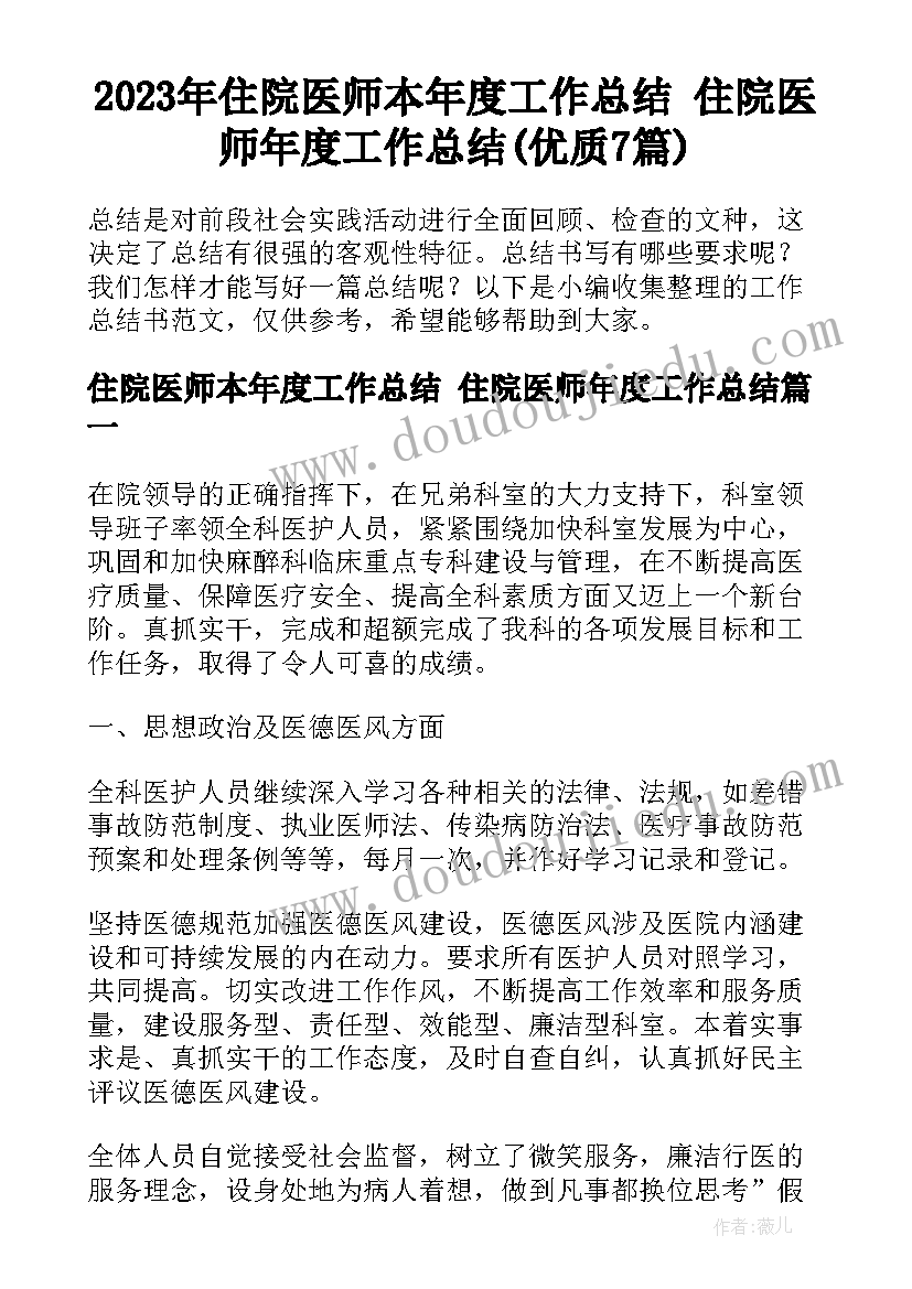 2023年住院医师本年度工作总结 住院医师年度工作总结(优质7篇)