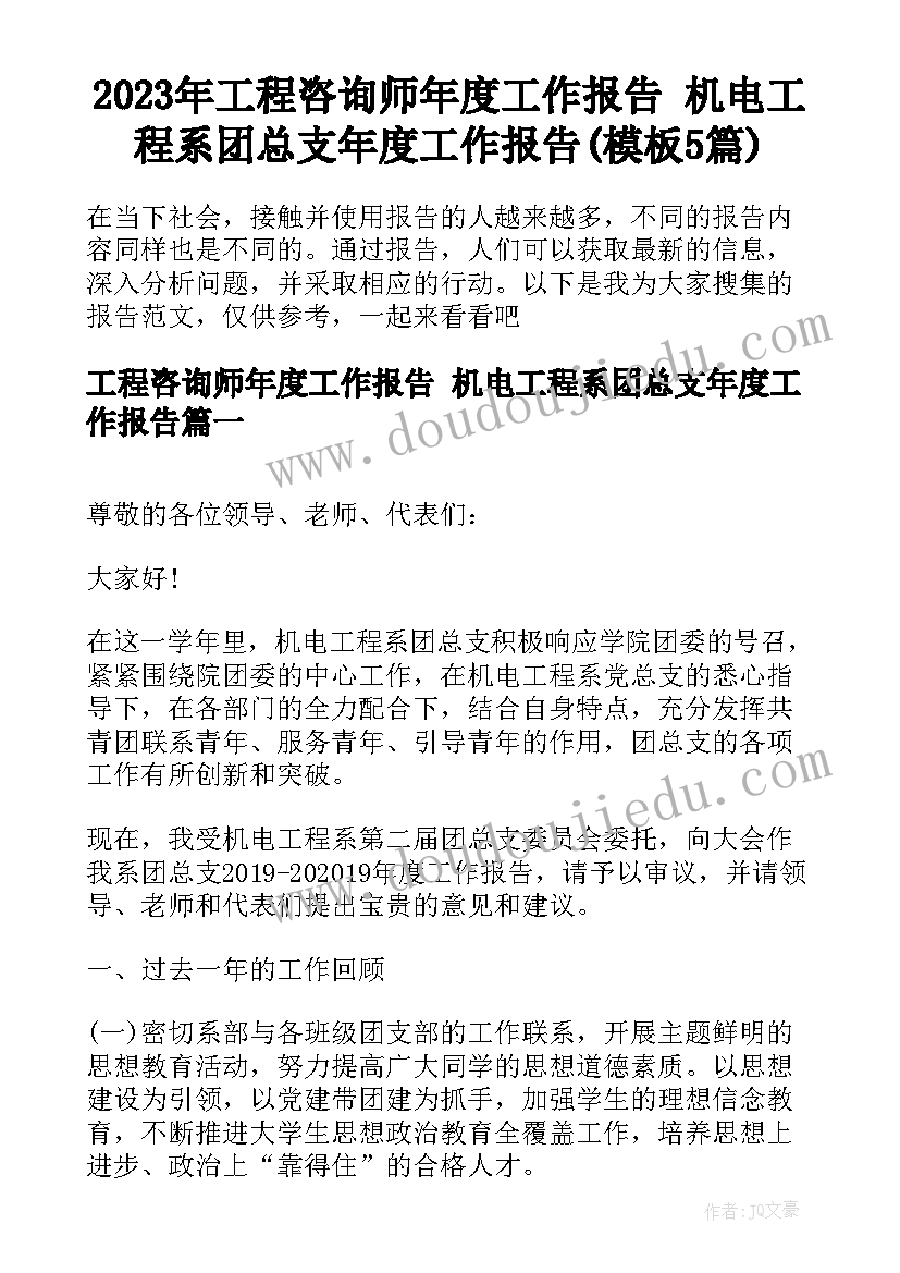 2023年工程咨询师年度工作报告 机电工程系团总支年度工作报告(模板5篇)