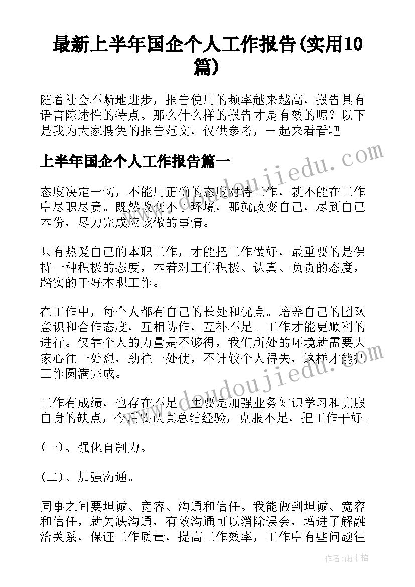 最新上半年国企个人工作报告(实用10篇)