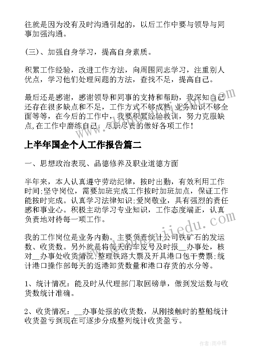 最新上半年国企个人工作报告(实用10篇)