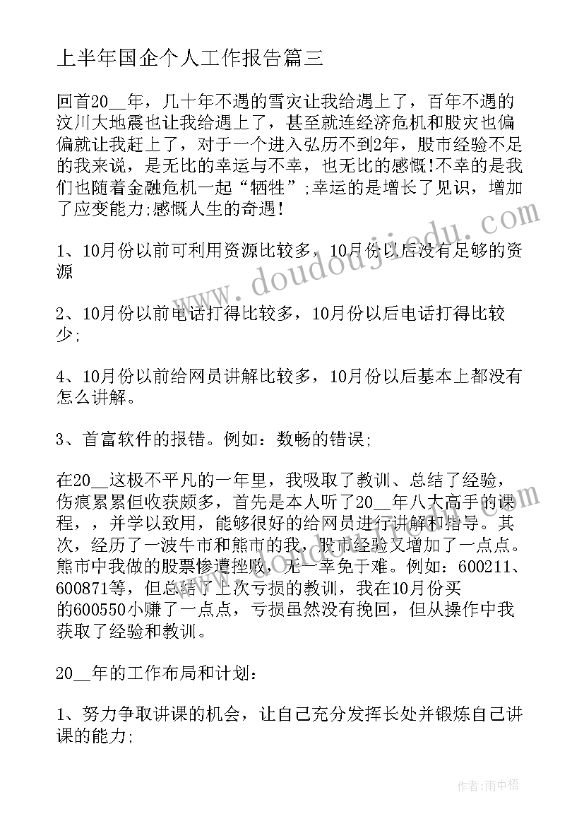 最新上半年国企个人工作报告(实用10篇)