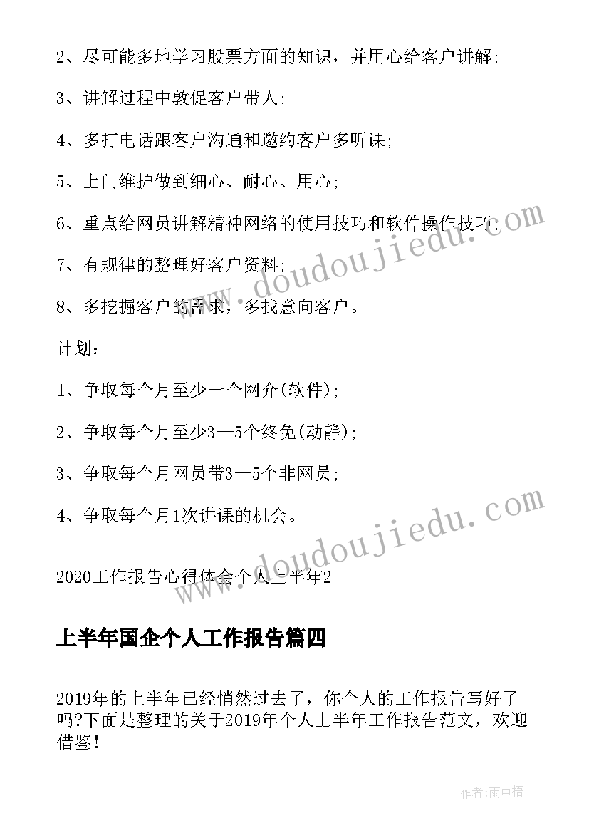 最新上半年国企个人工作报告(实用10篇)