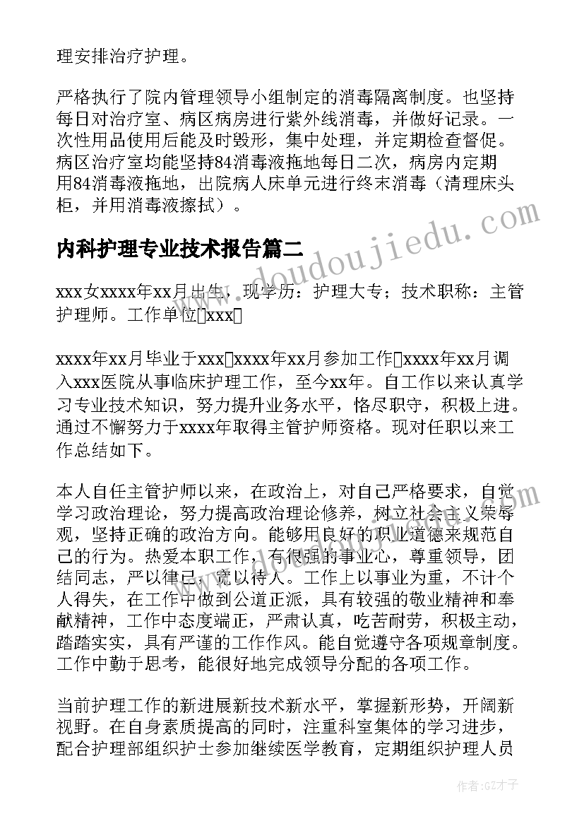 2023年内科护理专业技术报告(实用5篇)