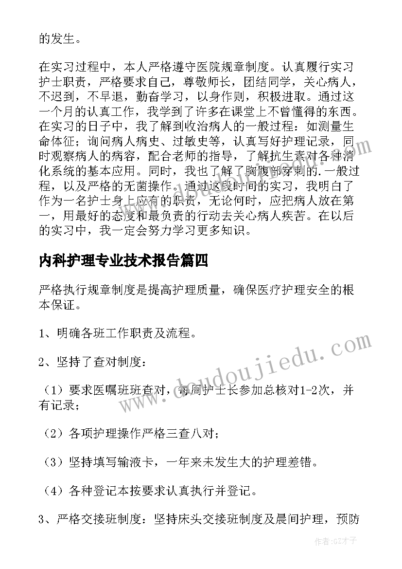 2023年内科护理专业技术报告(实用5篇)