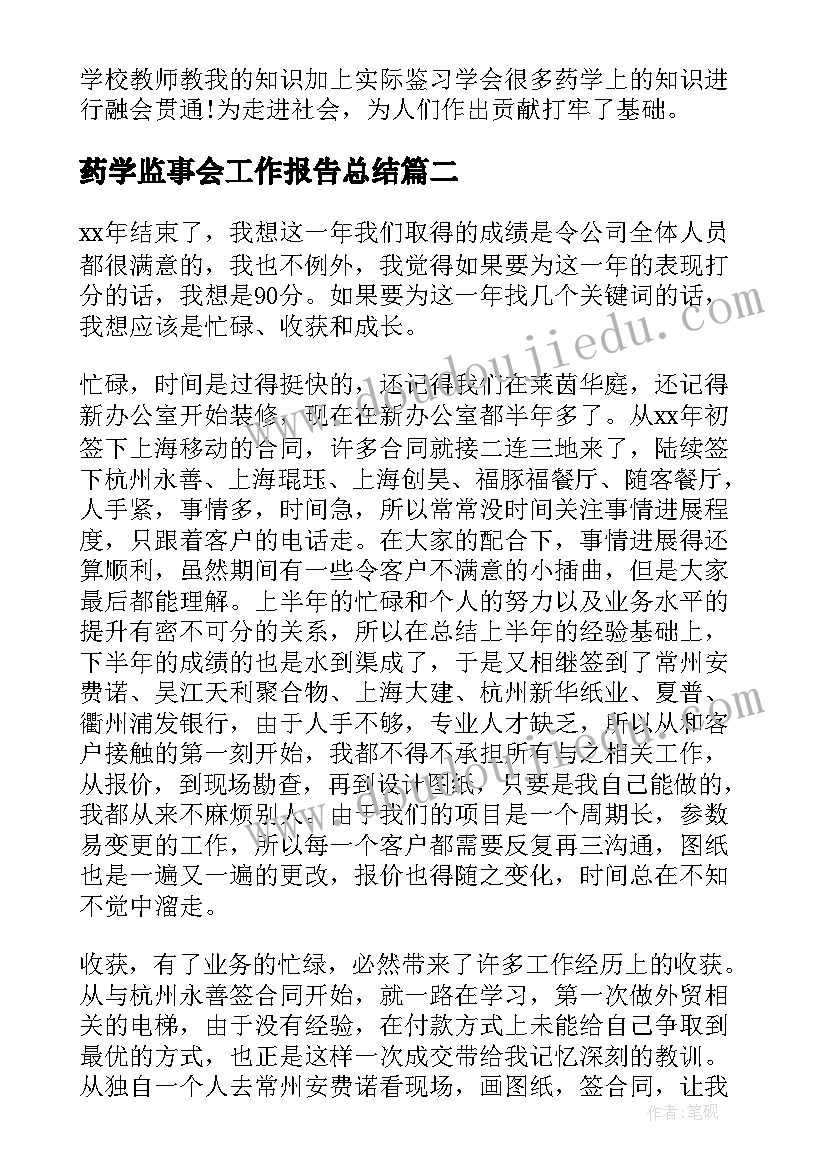 最新药学监事会工作报告总结 实习生药学专业工作总结报告(实用8篇)