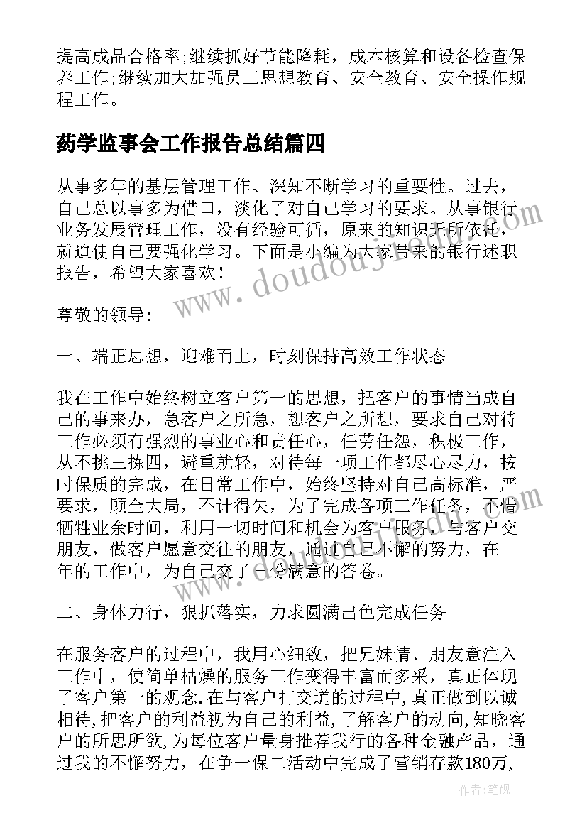 最新药学监事会工作报告总结 实习生药学专业工作总结报告(实用8篇)