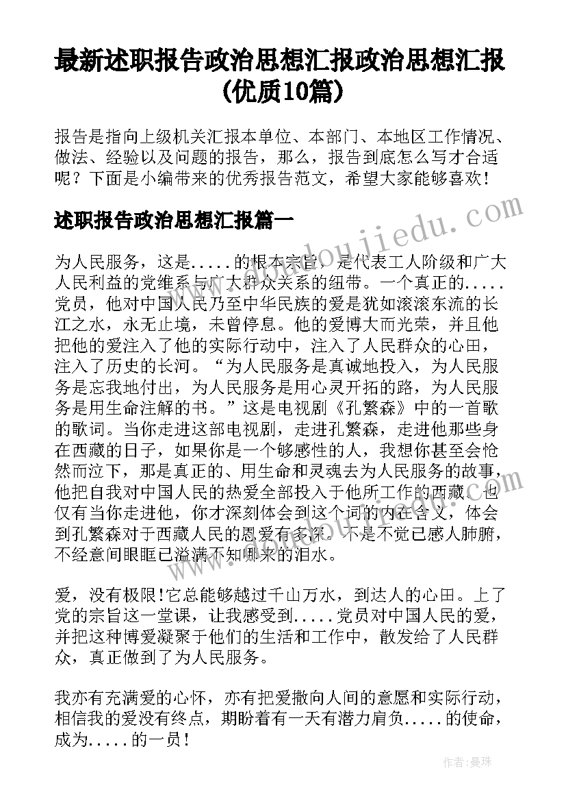 最新述职报告政治思想汇报 政治思想汇报(优质10篇)