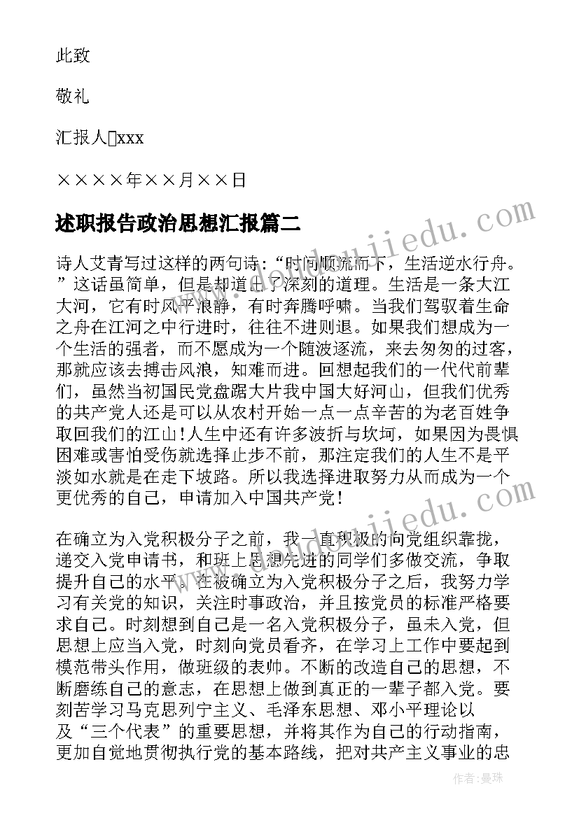 最新述职报告政治思想汇报 政治思想汇报(优质10篇)