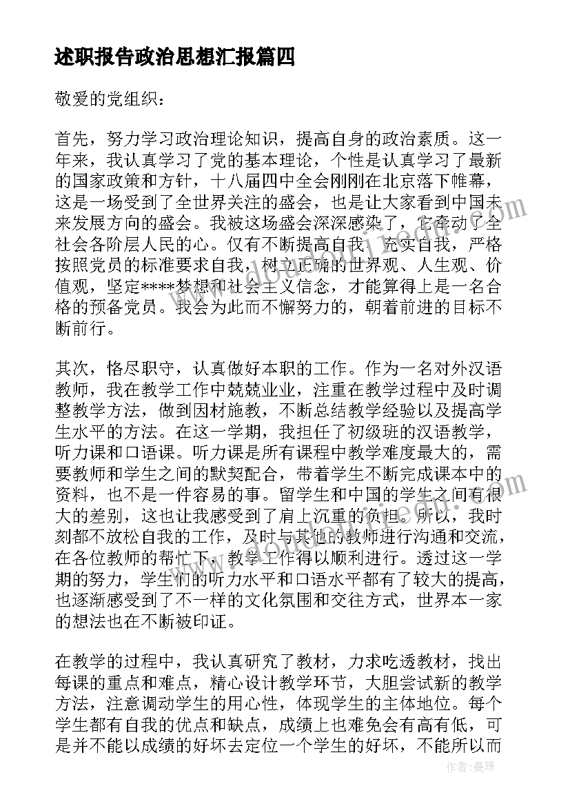 最新述职报告政治思想汇报 政治思想汇报(优质10篇)