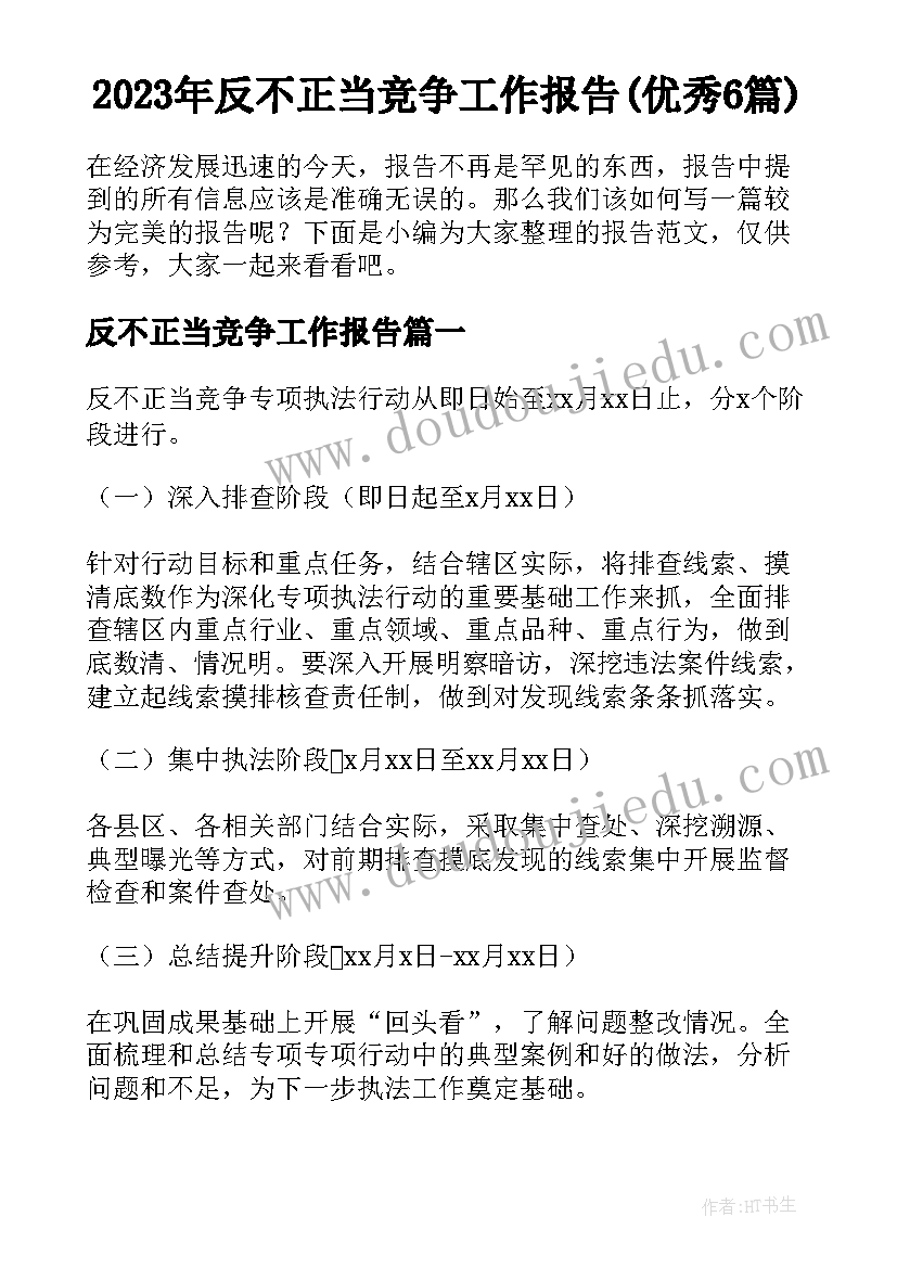 2023年反不正当竞争工作报告(优秀6篇)