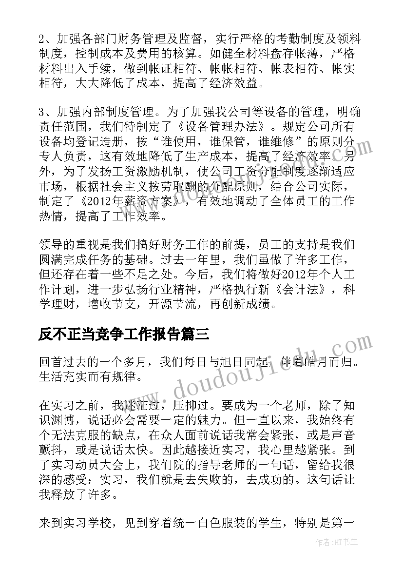 2023年反不正当竞争工作报告(优秀6篇)