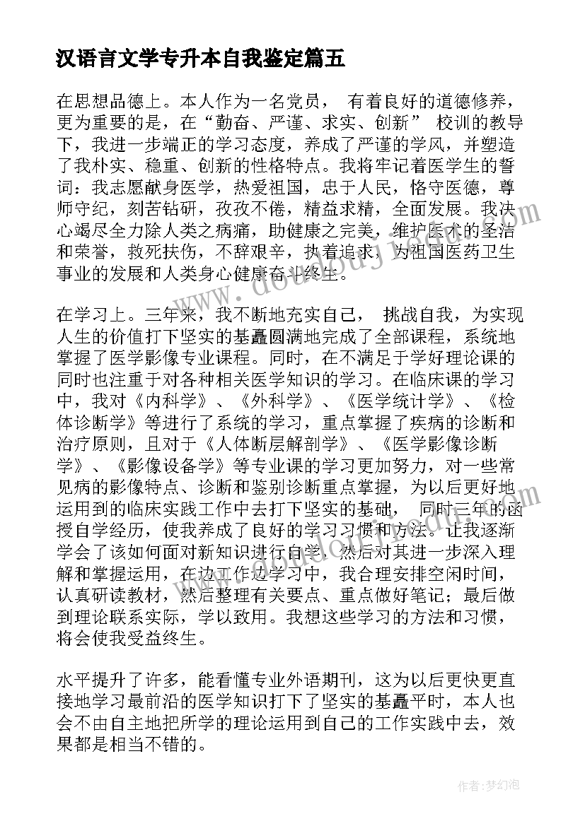 最新汉语言文学专升本自我鉴定(优质9篇)