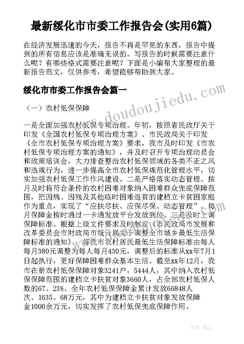 最新绥化市市委工作报告会(实用6篇)