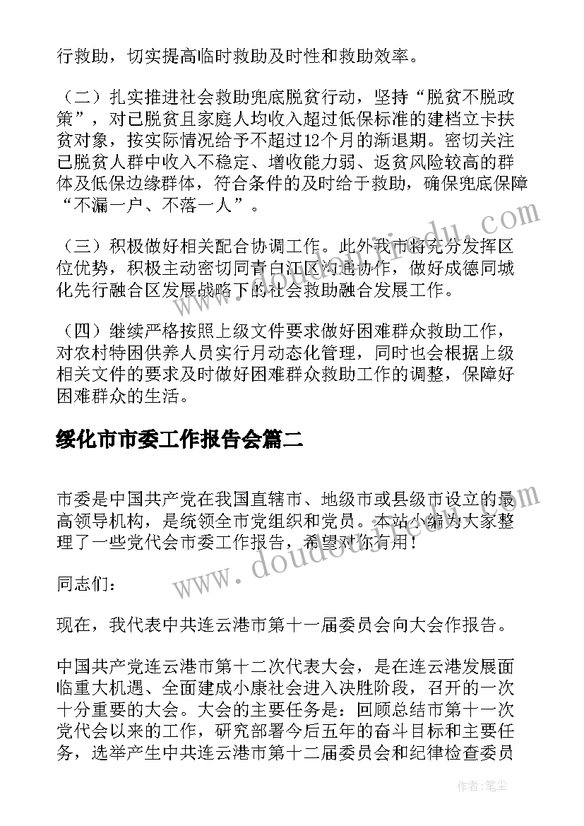 最新绥化市市委工作报告会(实用6篇)