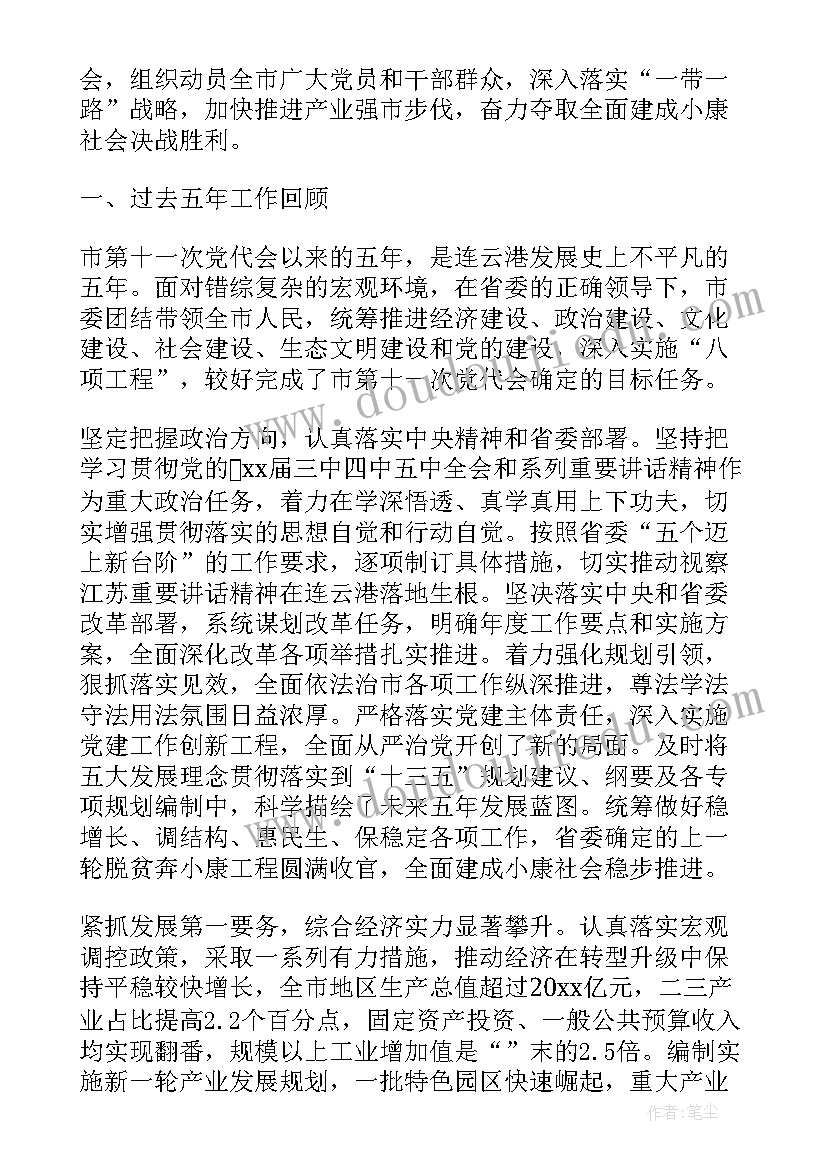 最新绥化市市委工作报告会(实用6篇)