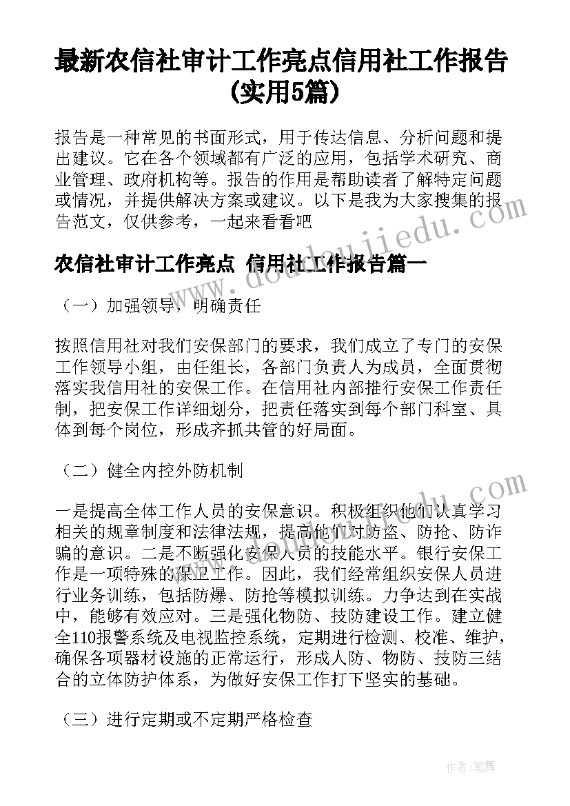 最新农信社审计工作亮点 信用社工作报告(实用5篇)