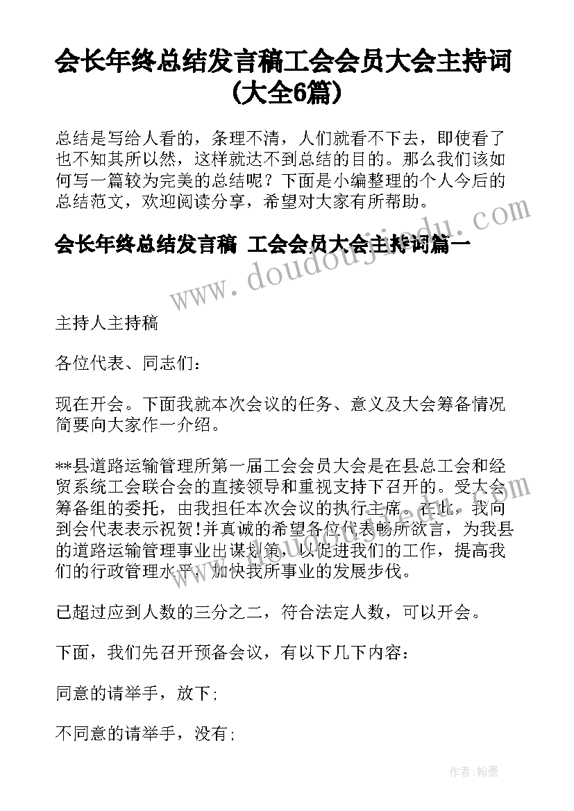 会长年终总结发言稿 工会会员大会主持词(大全6篇)