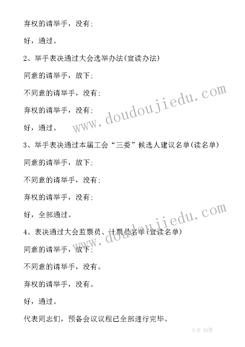 会长年终总结发言稿 工会会员大会主持词(大全6篇)