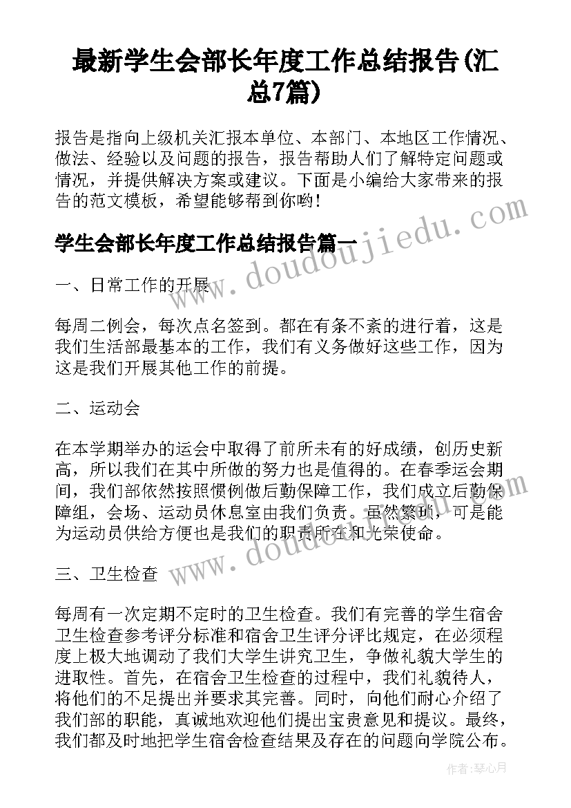 最新学生会部长年度工作总结报告(汇总7篇)