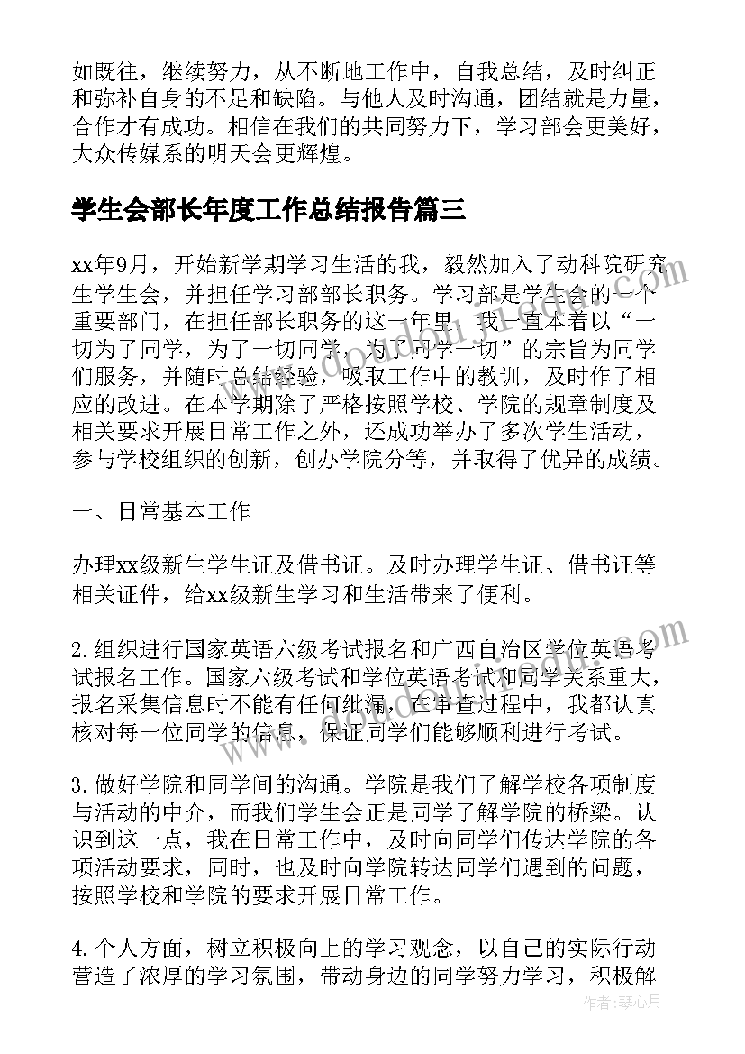 最新学生会部长年度工作总结报告(汇总7篇)