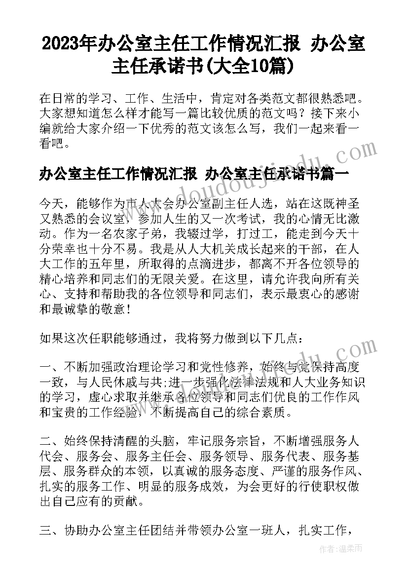 2023年办公室主任工作情况汇报 办公室主任承诺书(大全10篇)