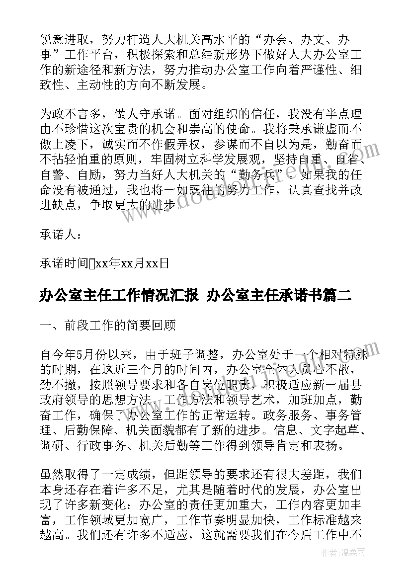 2023年办公室主任工作情况汇报 办公室主任承诺书(大全10篇)