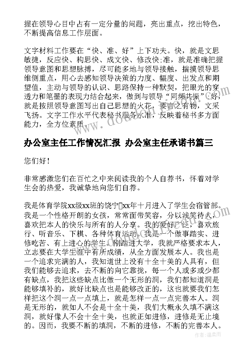 2023年办公室主任工作情况汇报 办公室主任承诺书(大全10篇)