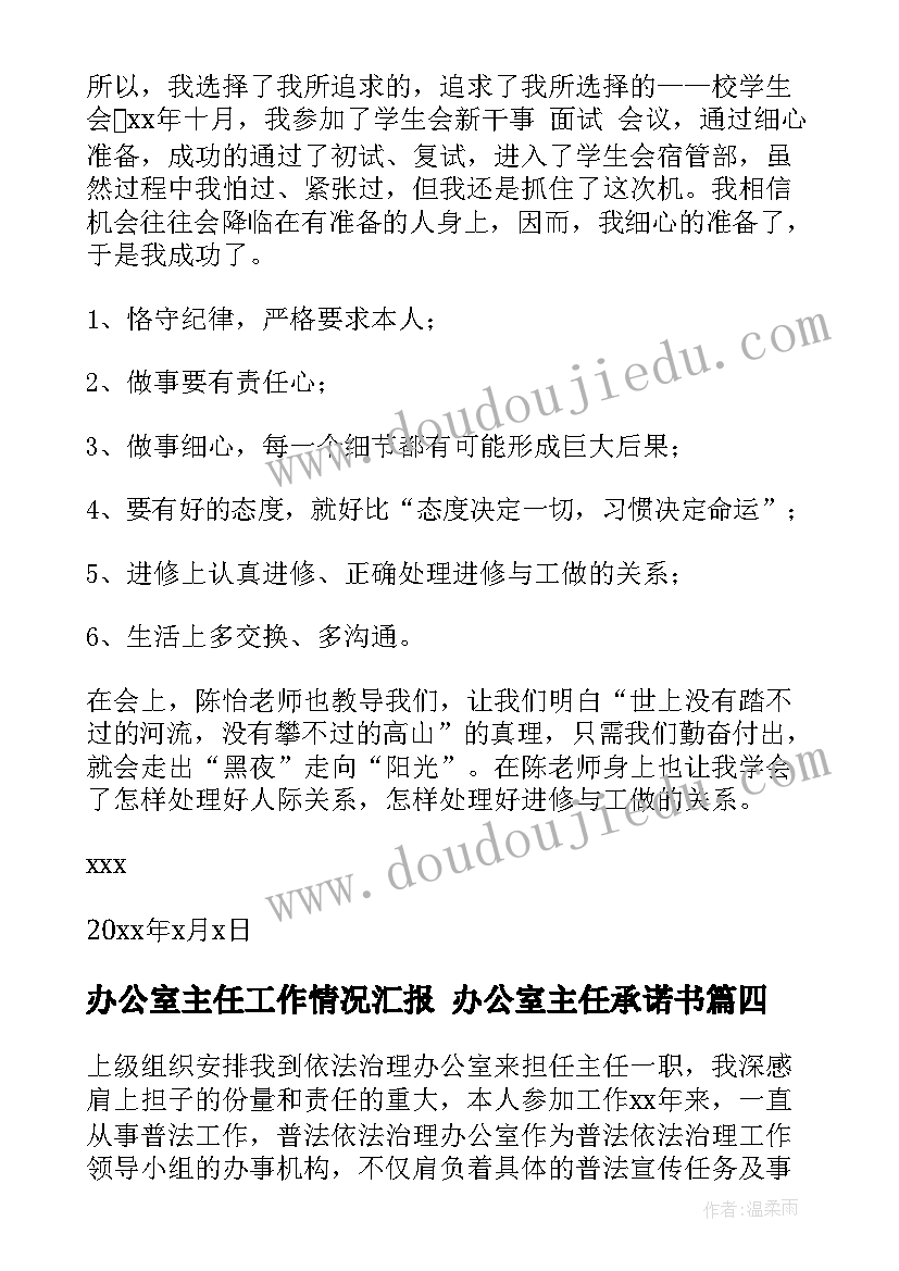 2023年办公室主任工作情况汇报 办公室主任承诺书(大全10篇)