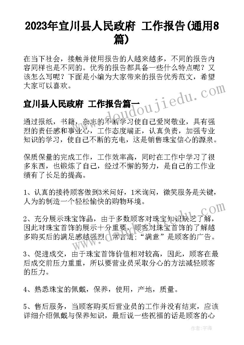 2023年宜川县人民政府 工作报告(通用8篇)