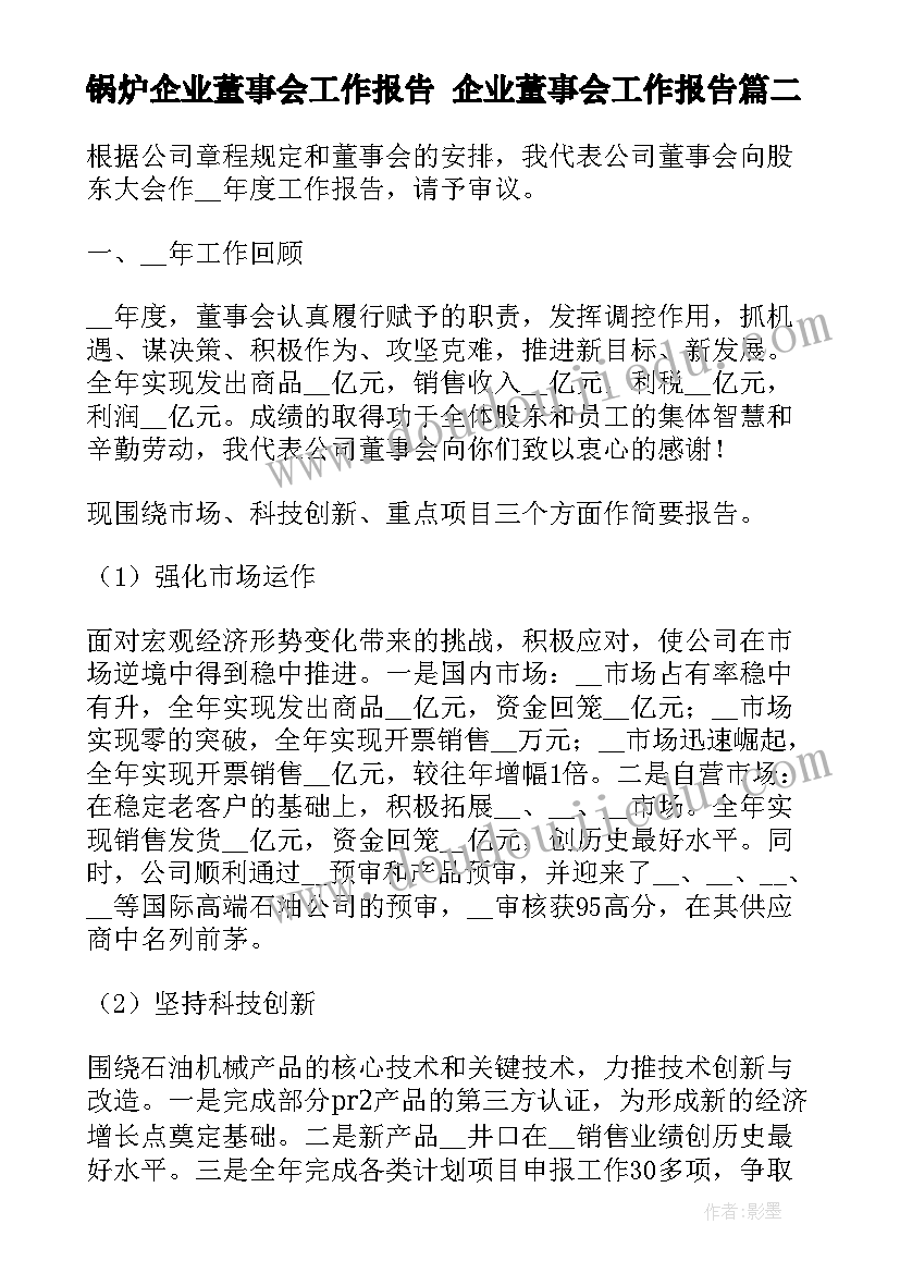 2023年锅炉企业董事会工作报告 企业董事会工作报告(实用5篇)